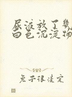 尿液放了几天有白色沉淀物