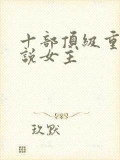 十部顶级重生小说女主