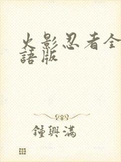 火影忍者全集国语版