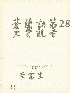 苍兰诀第28集免费观看