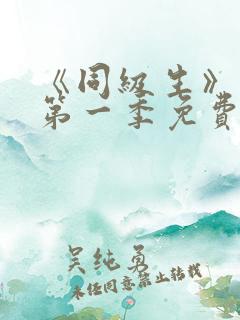 《同级生》动漫第一季免费观看全集高清