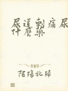 尿道刺痛尿急吃什么药