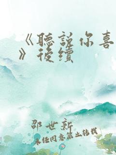 《听说你喜欢我》后续