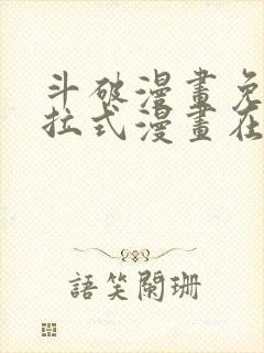 斗破漫画免费下拉式漫画在线观看