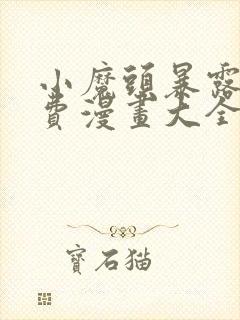 小魔头暴露啦免费漫画大全