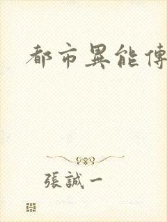 都市异能传