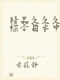 精品久久久久久综合日本中文字幕