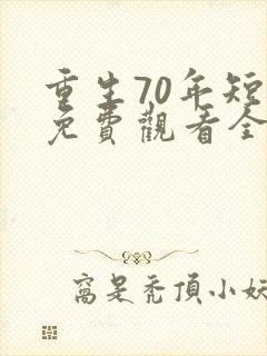 重生70年短剧免费观看全剧