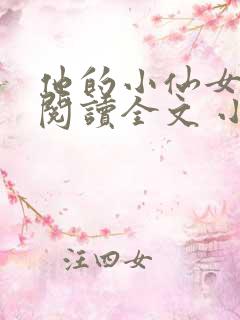 他的小仙女免费阅读全文 小说