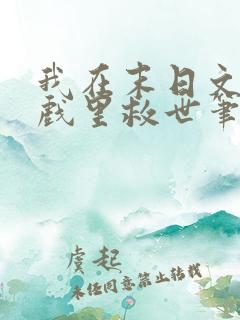 我在末日文字游戏里救世笔趣阁