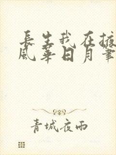 长生我在掖幽庭风华日月笔趣阁