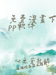 免费漫画下载app软件