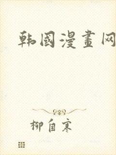 韩国漫画网韩漫
