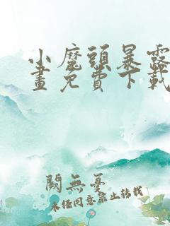 小魔头暴露啦漫画免费下载