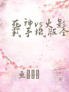 死神vs火影下载手机版全人物