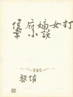 侯府嫡女打脸日常 小说