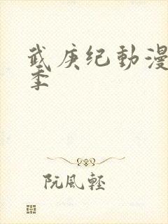 武庚纪动漫第5季