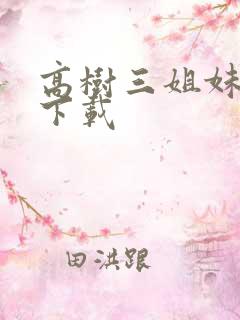 高树三姐妹有声下载