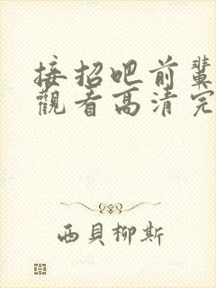 接招吧前辈免费观看高清完整版