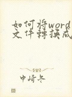 如何将word文件转换成pdf