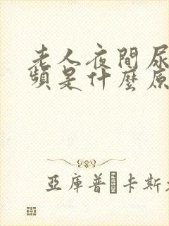 老人夜间尿多尿频是什么原因引起的