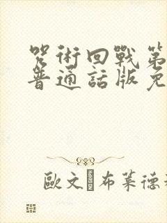 咒术回战第二季普通话版免费观看