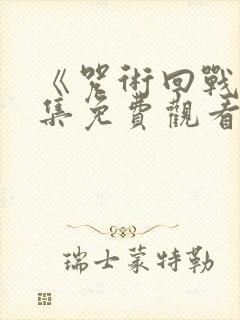 《咒术回战》全集免费观看