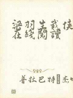 梁羽生武侠小说在线阅读