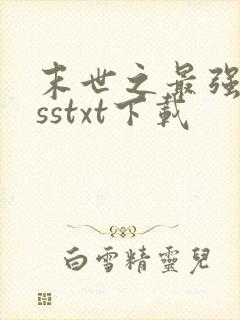 末世之最强bosstxt下载