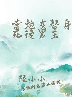 当炮灰替身的我死后男主