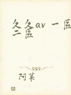 久久av 一区二区