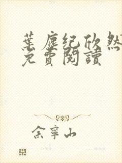 叶尘纪欣然正版免费阅读