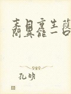 末日重生获得空间异能一口气看完