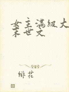 女主满级大佬的末世文