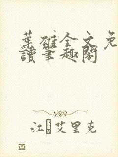 叶雄全文免费阅读笔趣阁