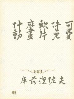 什么软件可以看动画片免费