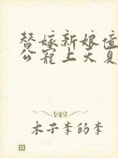 替嫁新娘亿万老公宠上天夏夕绾