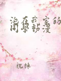 泡在我家的黑田同学动漫