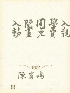 入间同学入魔了动画免费观看免费