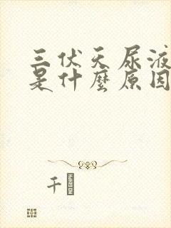 三伏天尿液发黄是什么原因