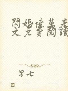 闪婚亿万老公全文免费阅读