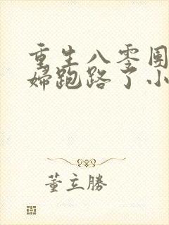 重生八零团长媳妇跑路了小说