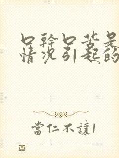 口干口苦是什么情况引起的