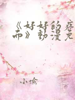 《好好的疼爱里面》动漫免费观看全集