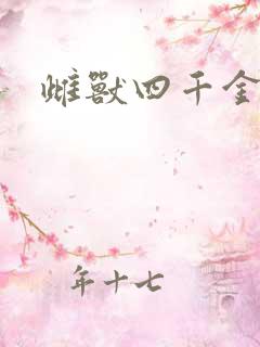 雌兽四千金