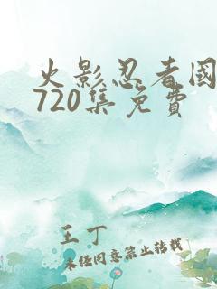 火影忍者国语版720集免费