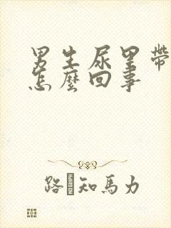 男生尿里带血是怎么回事