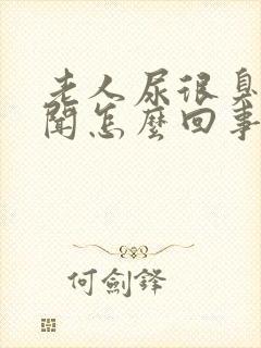 老人尿很臭很难闻怎么回事