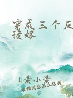 穿成三个反派的后娘
