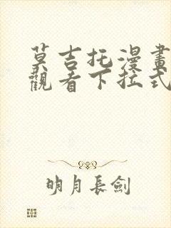 莫吉托漫画免费观看下拉式漫画网